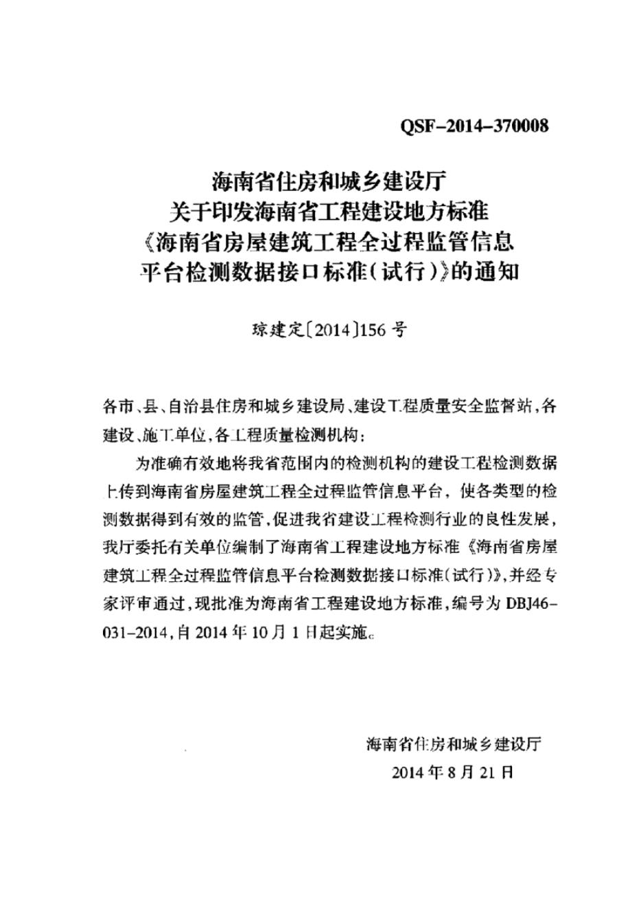 DBJ 46-031-2014 标准预览