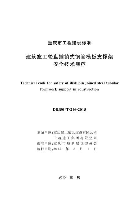 DBJ50/T 216-2015 标准预览