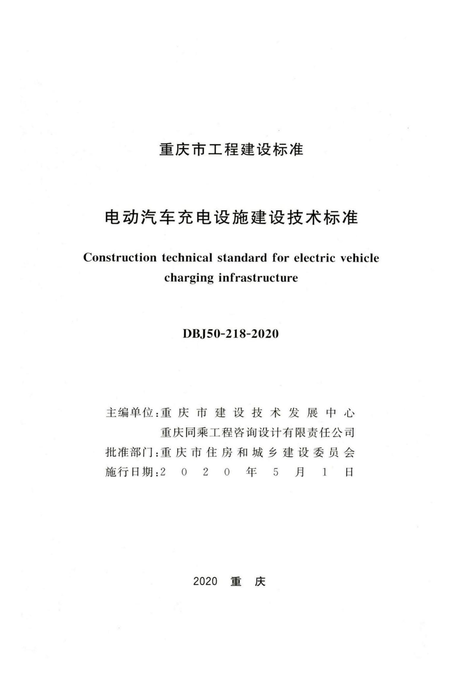 DBJ50/T 218-2020 标准预览