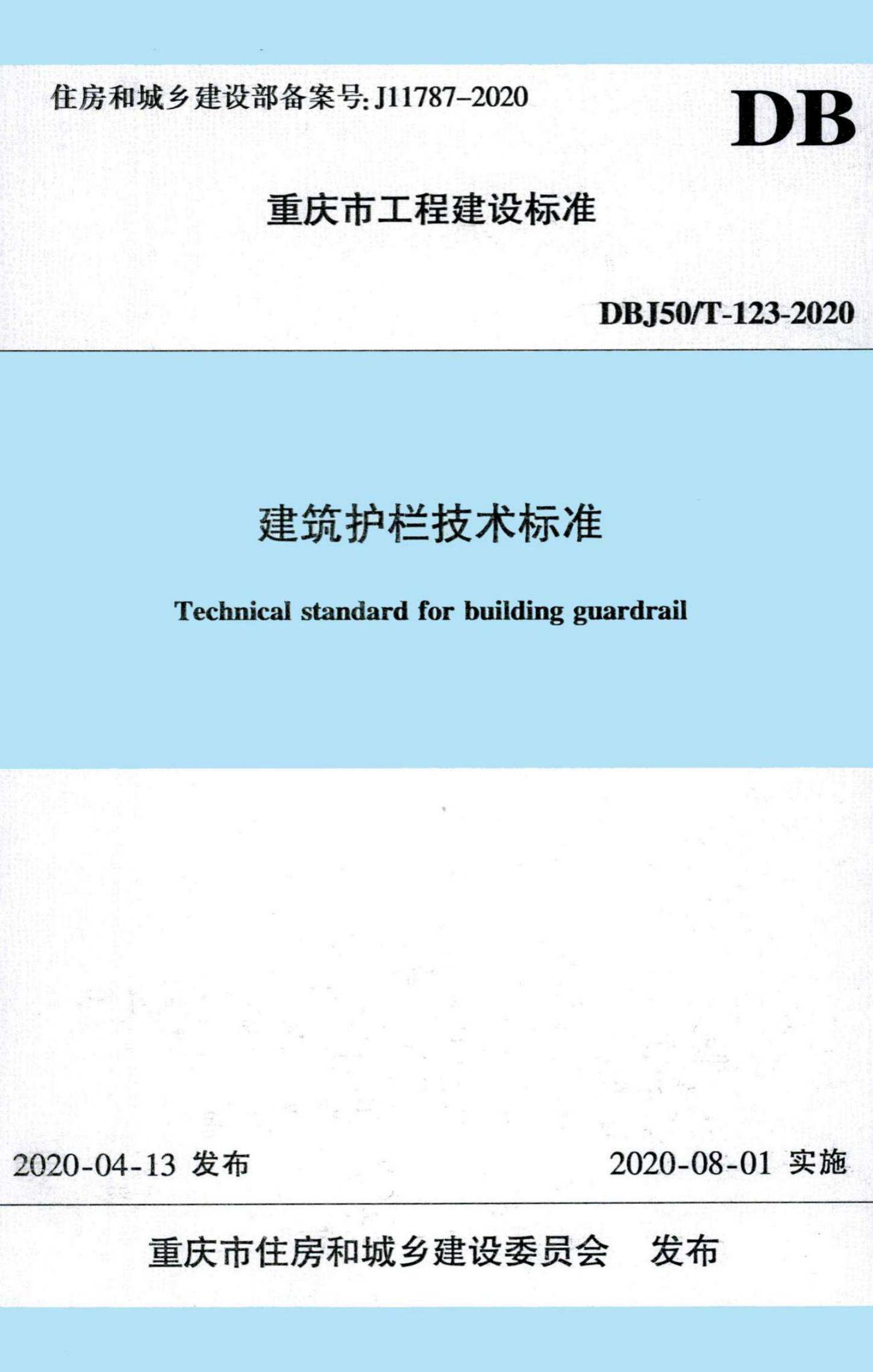 DBJ50/T 123-2020 标准预览