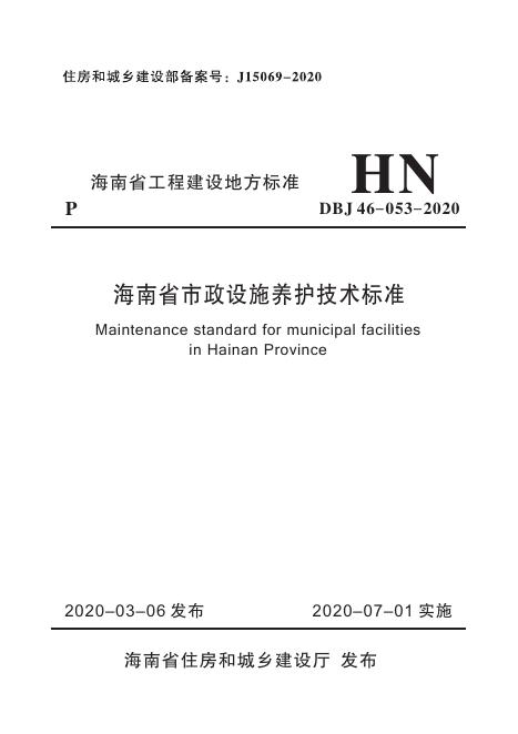 DBJ 46-053-2020 标准预览