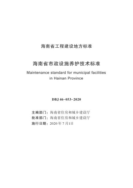 DBJ 46-053-2020 标准预览