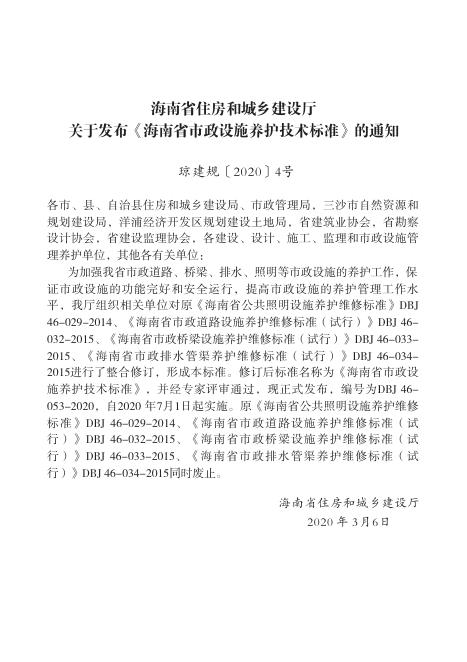 DBJ 46-053-2020 标准预览