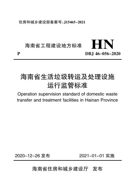 DBJ 46-056-2020 标准预览