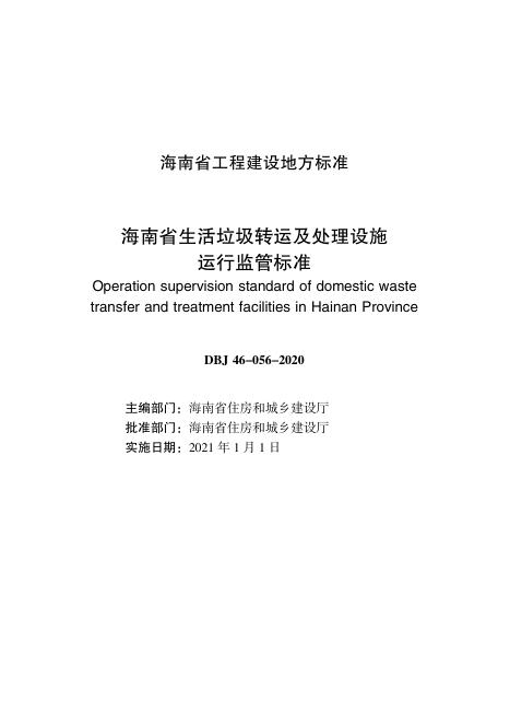 DBJ 46-056-2020 标准预览