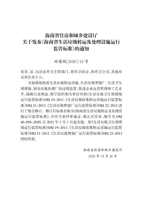 DBJ 46-056-2020 标准预览