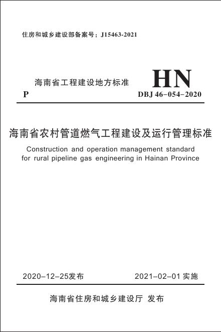 DBJ 46-054-2020 标准预览