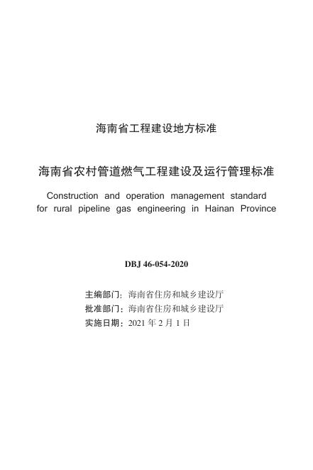 DBJ 46-054-2020 标准预览