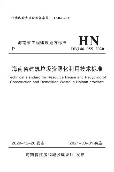 DBJ 46-055-2020 标准预览