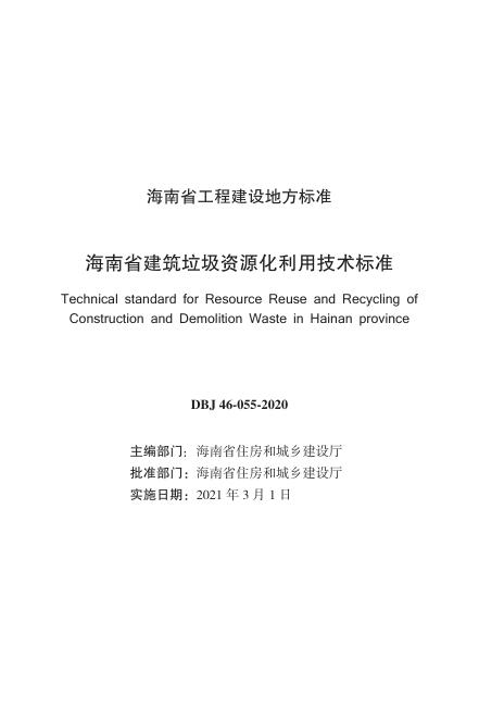 DBJ 46-055-2020 标准预览