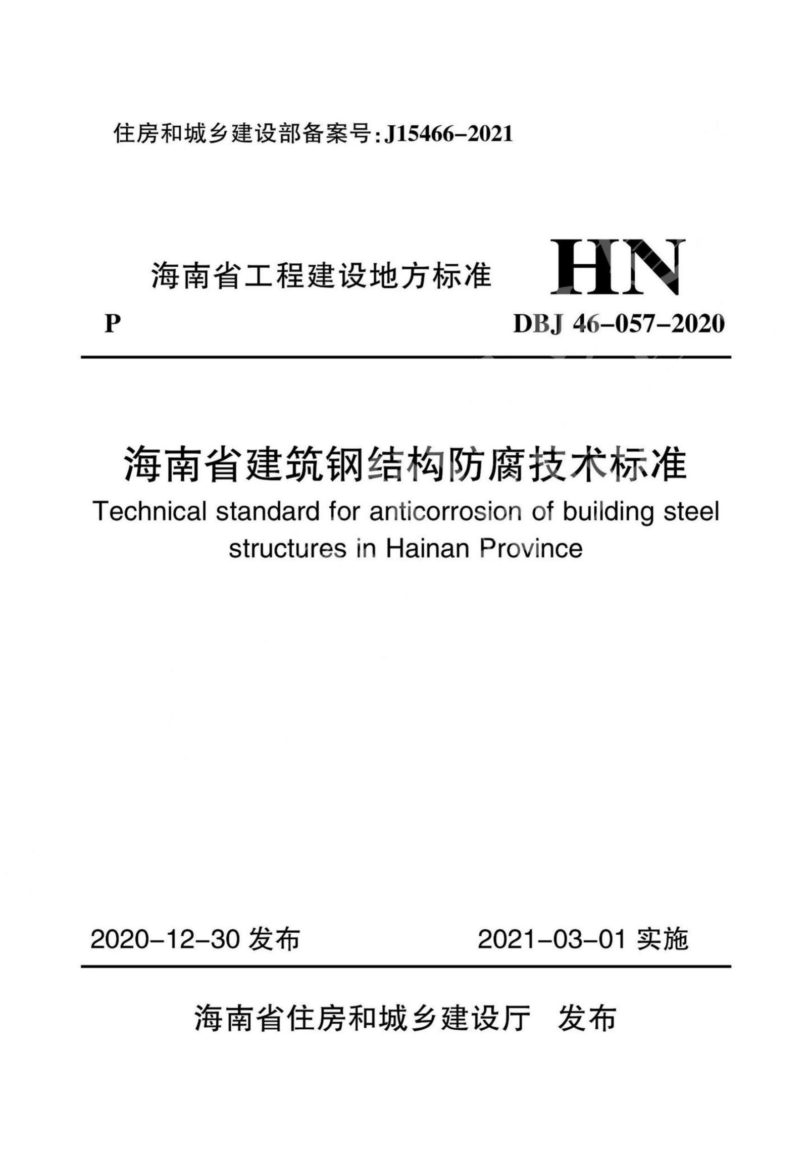 DBJ 46-057-2020 标准预览