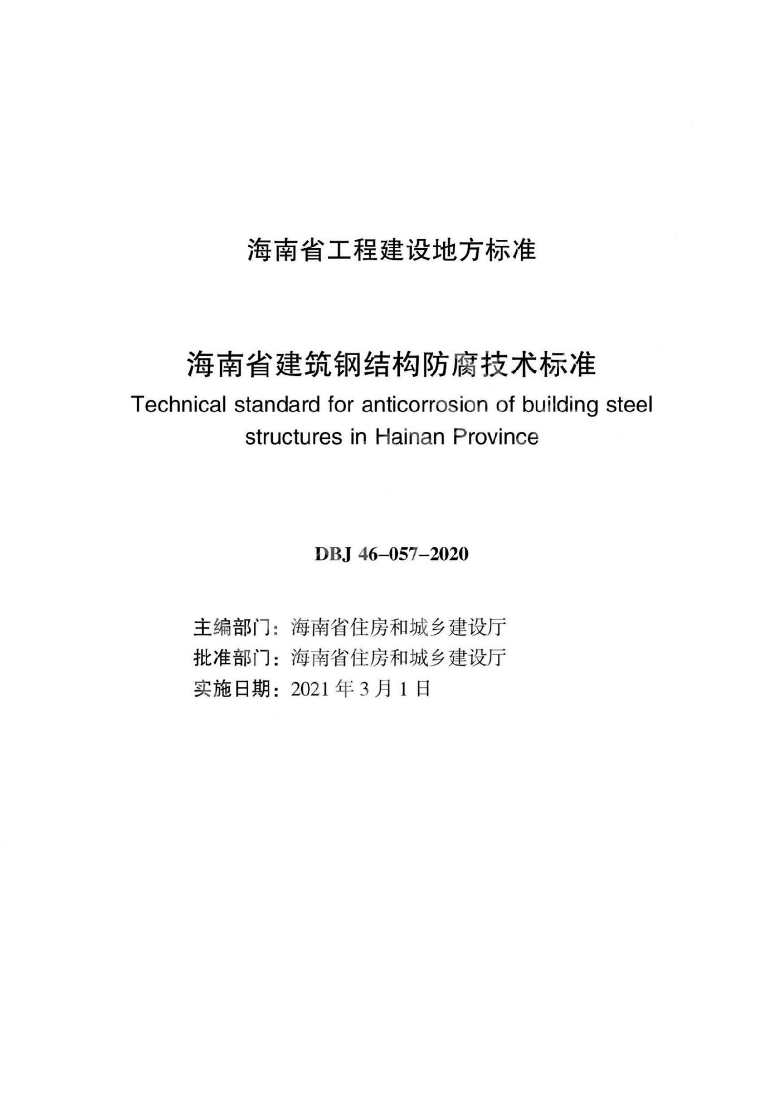 DBJ 46-057-2020 标准预览