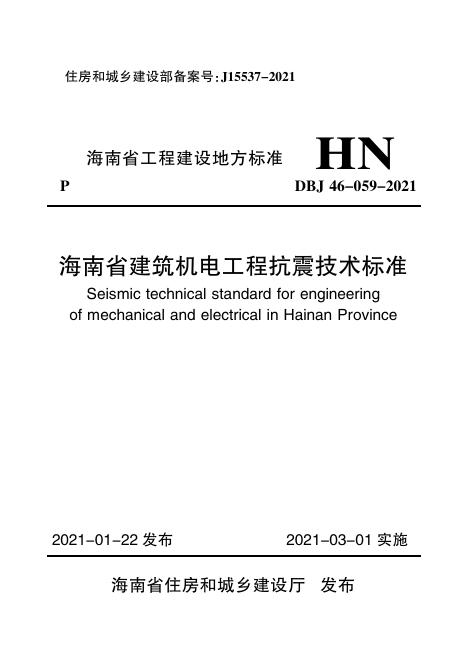 DBJ 46-059-2021 标准预览