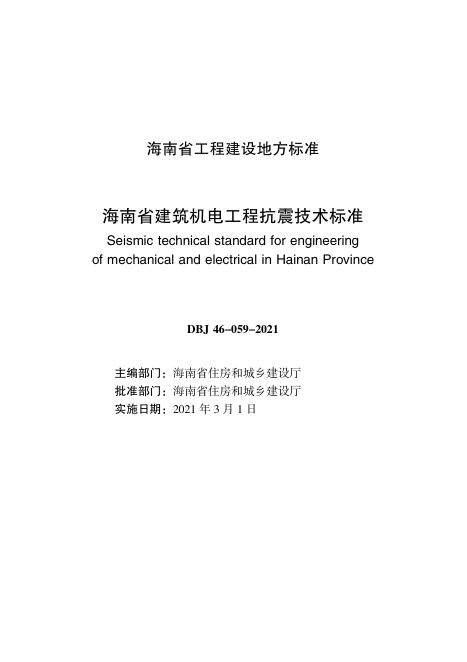 DBJ 46-059-2021 标准预览