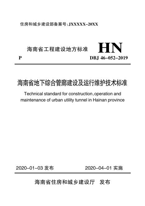 DBJ 46-052-2019 标准预览