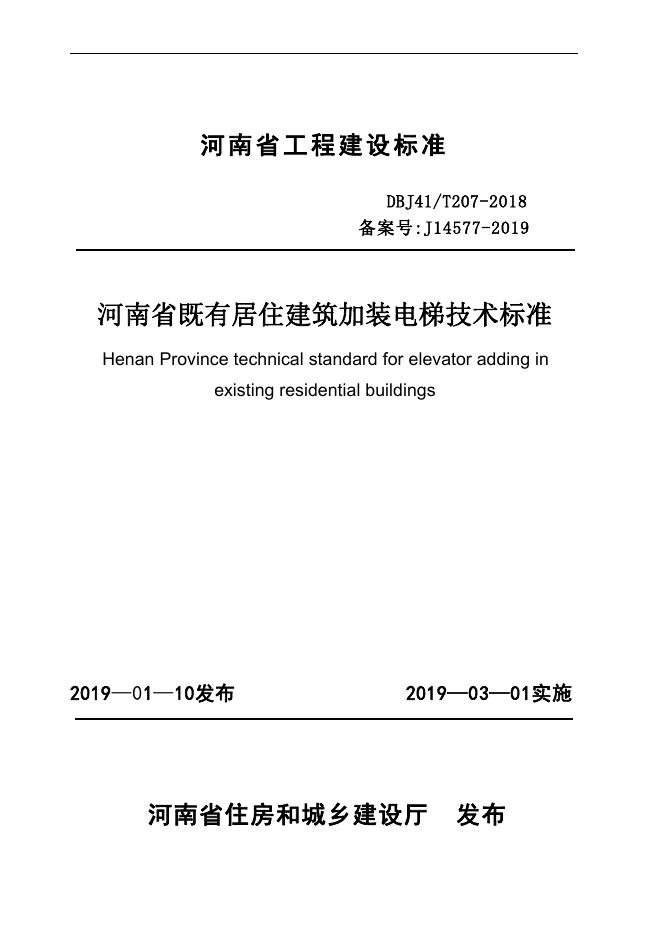 DBJ41/T 207-2018 标准预览