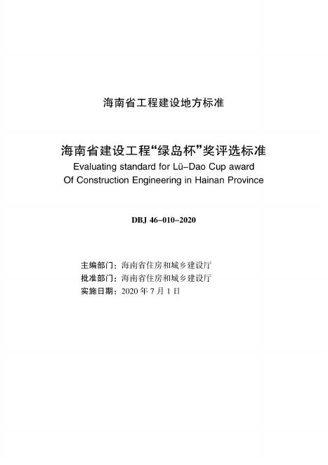 DBJ 46-010-2020 标准预览