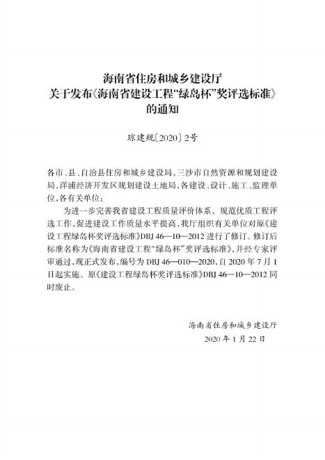 DBJ 46-010-2020 标准预览