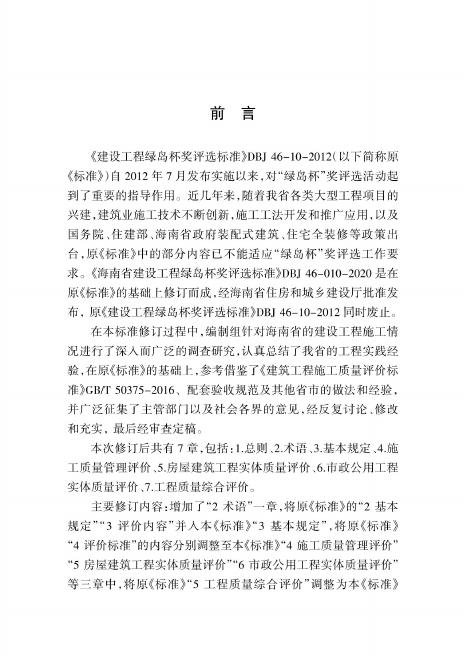 DBJ 46-010-2020 标准预览