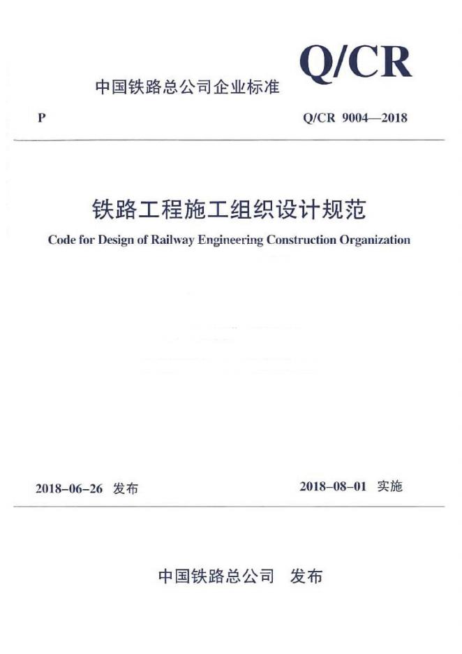 Q/CR 9004-2018 铁路工程施工组织设计规范（附条文说明）