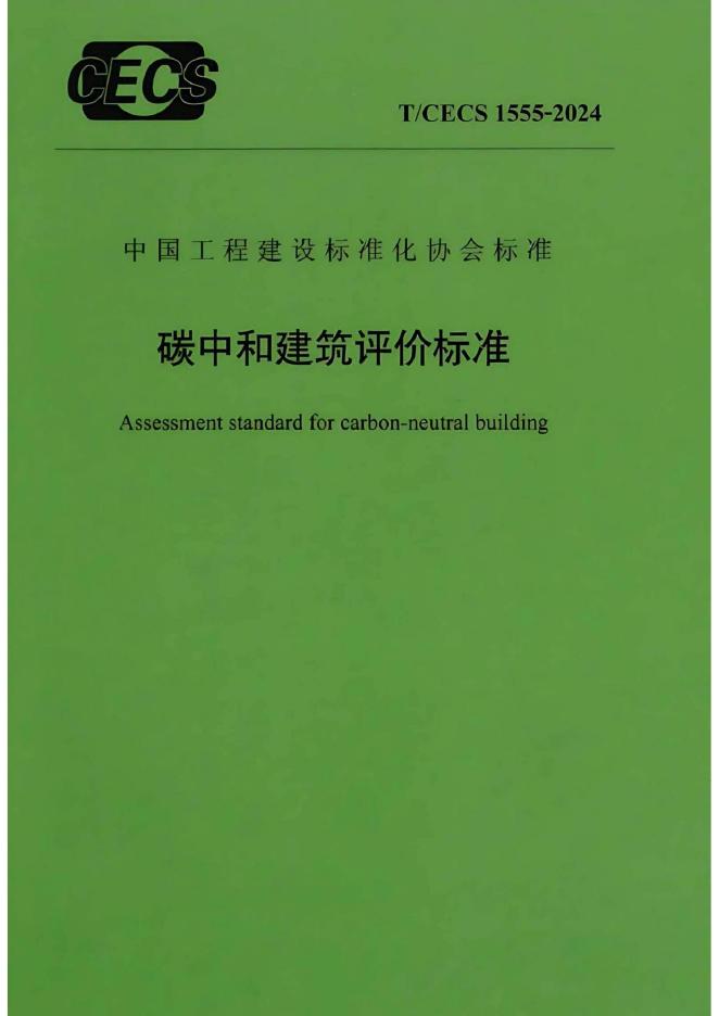 T/CECS 1555-2024 标准预览