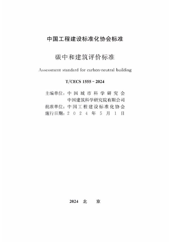 T/CECS 1555-2024 标准预览