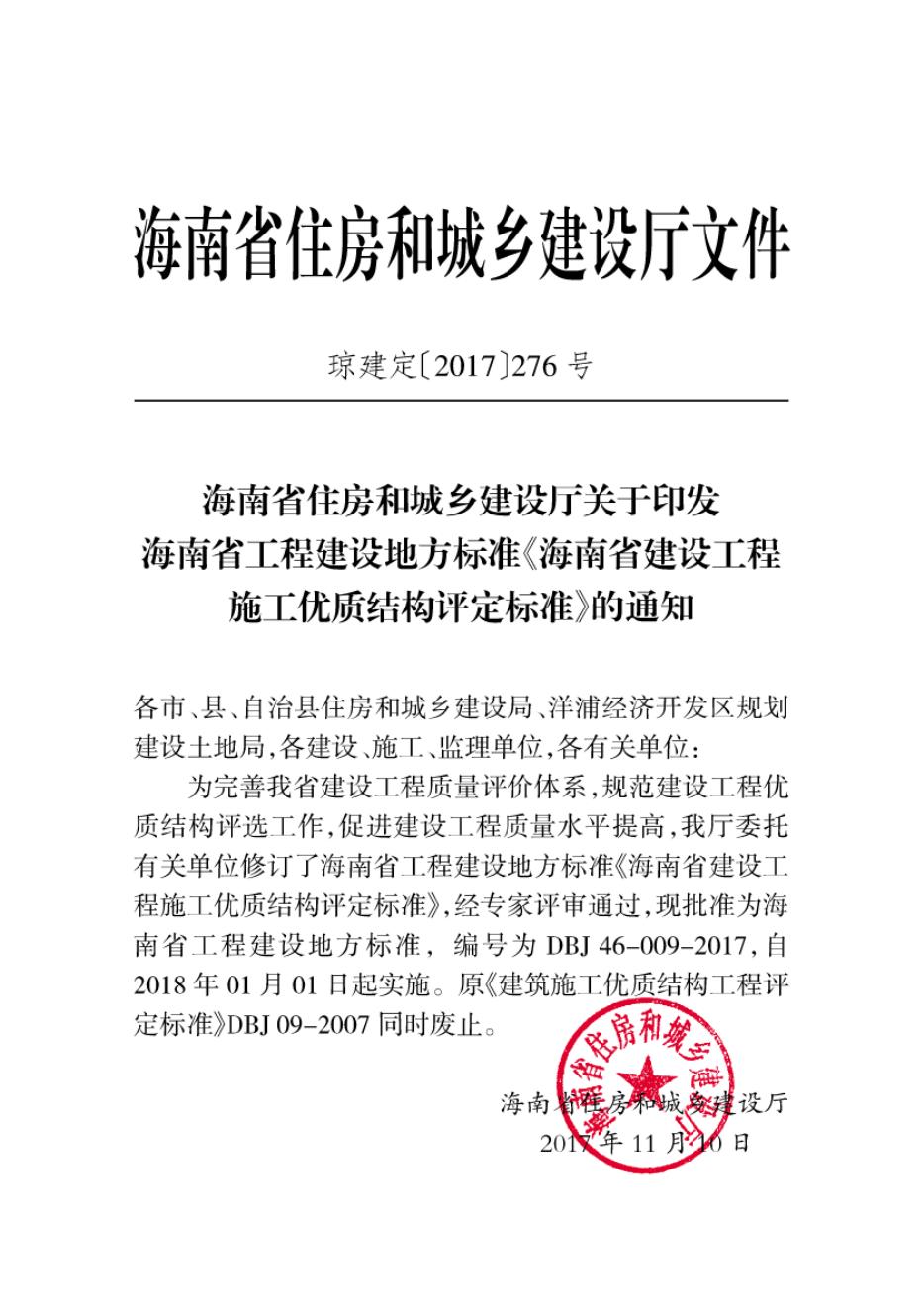 DBJ 46-009-2017 标准预览