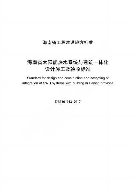 DBJ 46-012-2017 标准预览