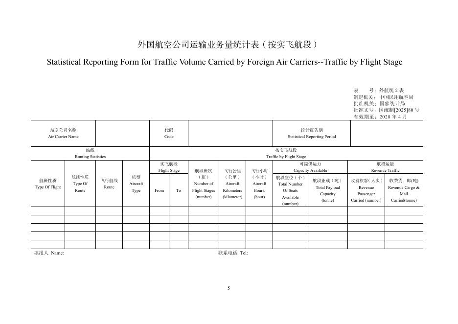 中国民用航空局：外国航空公司运输业务量统计调查制度（2025年）_第8页