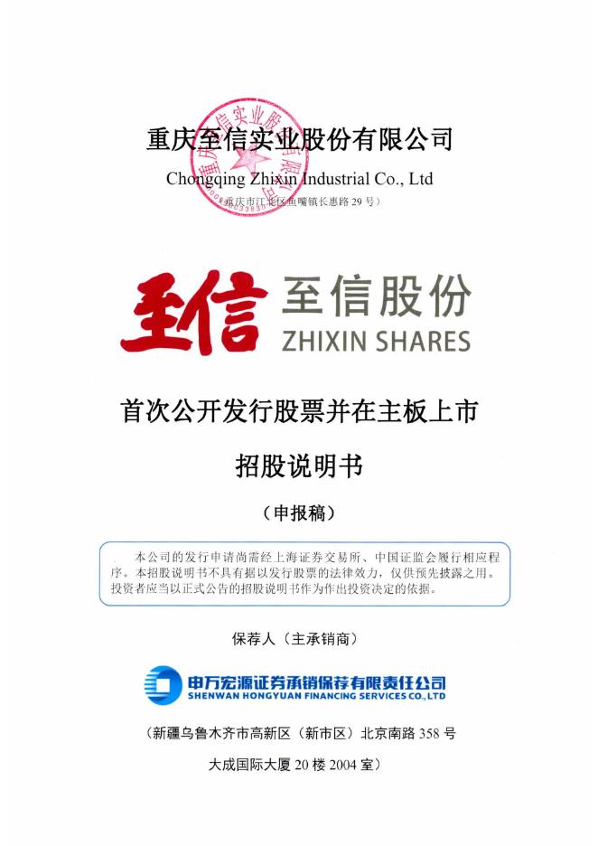 重庆至信实业股份有限公司沪主板IPO上市招股说明书