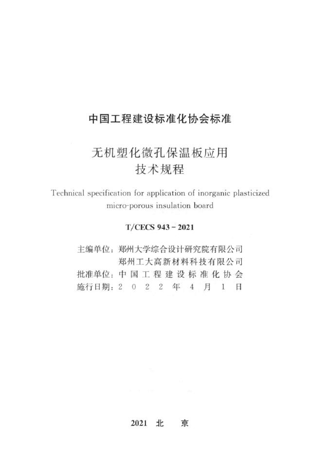 T/CECS 943-2021 标准预览
