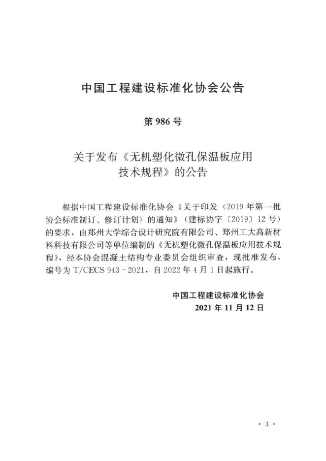 T/CECS 943-2021 标准预览