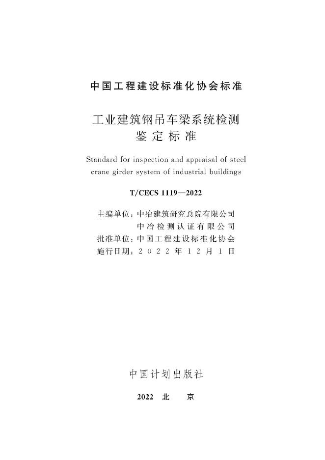 T/CECS 1119-2022 标准预览