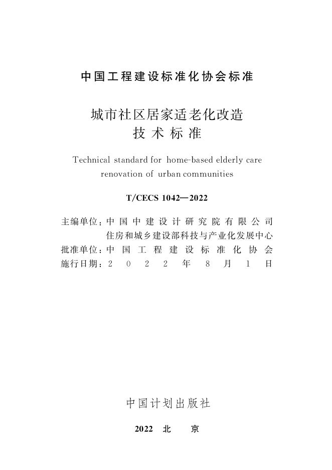 T/CECS 1042-2022 标准预览
