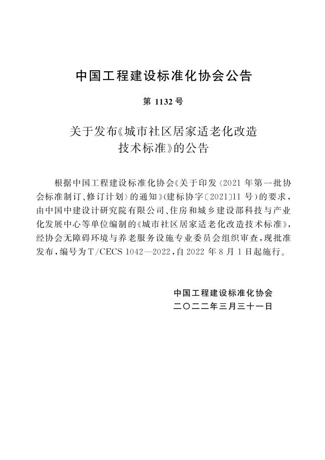 T/CECS 1042-2022 标准预览
