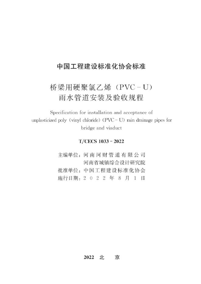 T/CECS 1033-2022 标准预览