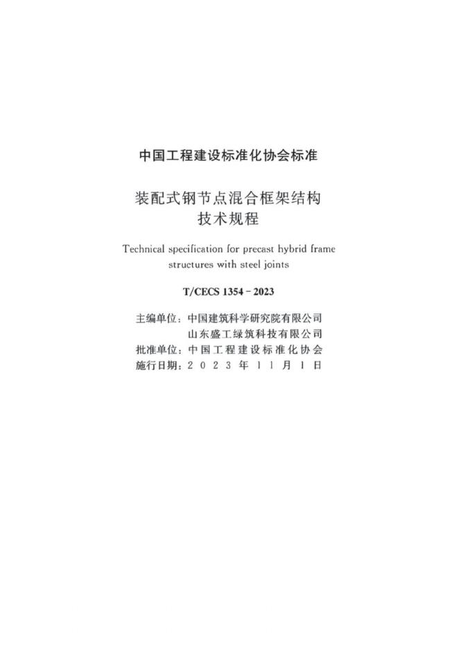 T/CECS 1354-2023 标准预览