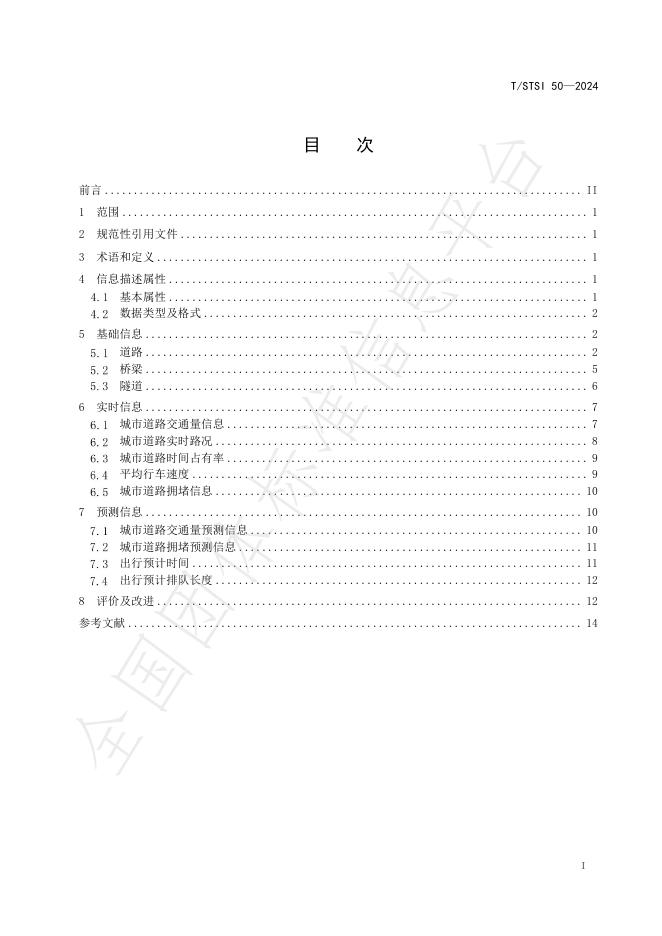 T/STSI 50-2024 标准预览