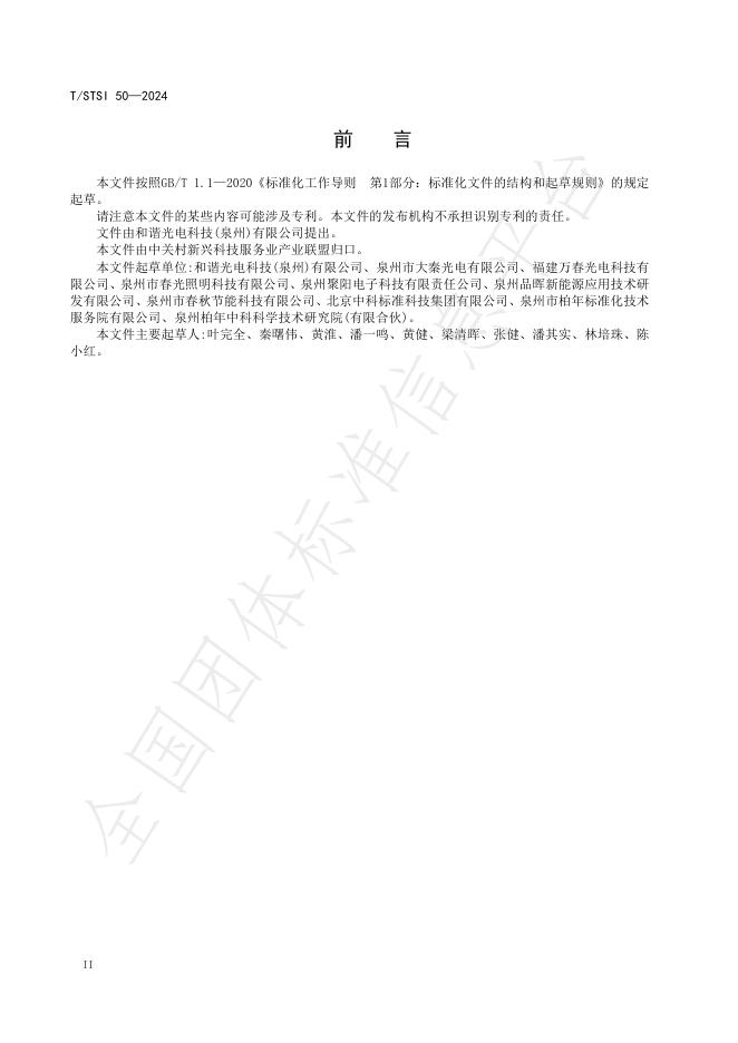 T/STSI 50-2024 标准预览