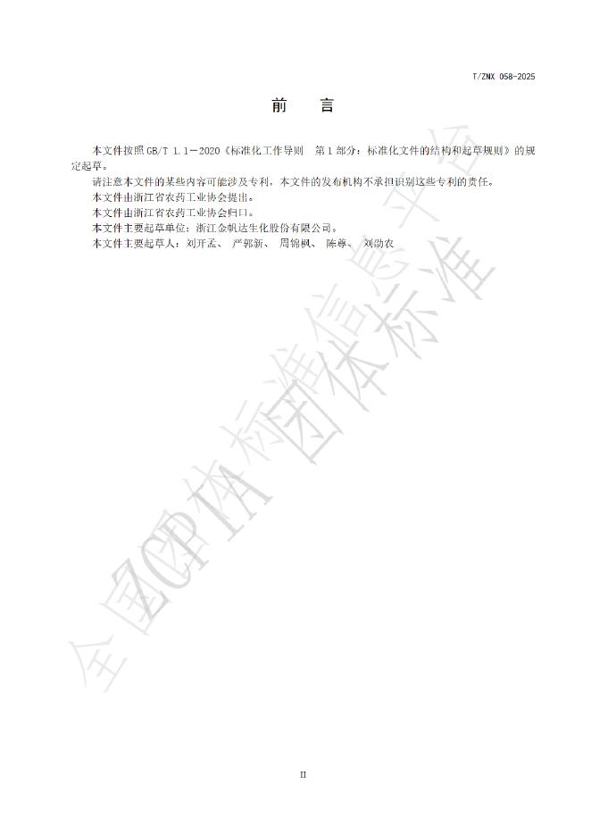 T/ZNX 058-2025 标准预览