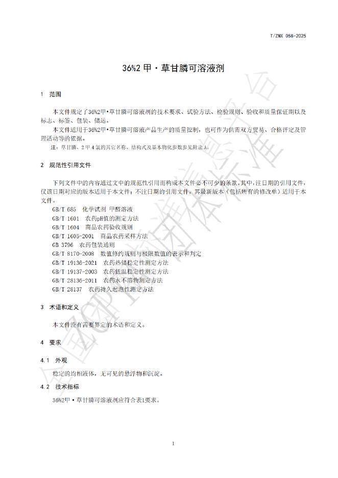 T/ZNX 058-2025 标准预览