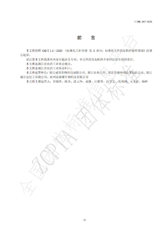 T/ZNX 057-2025 标准预览