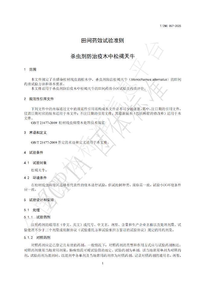 T/ZNX 057-2025 标准预览