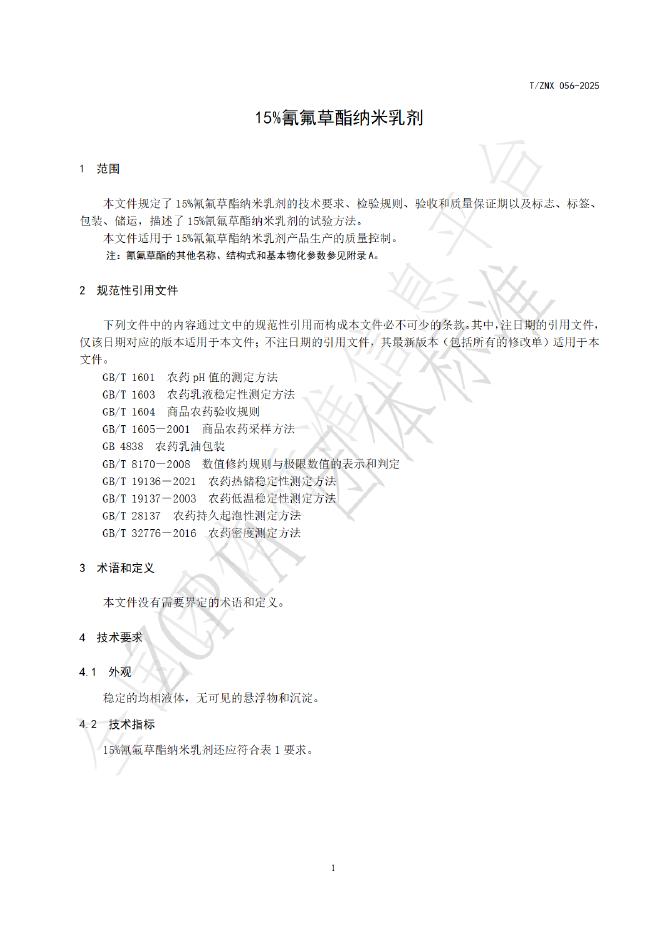 T/ZNX 056-2025 标准预览