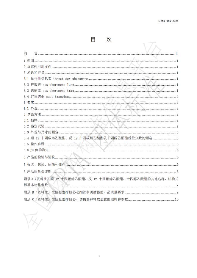 T/ZNX 055-2025 标准预览