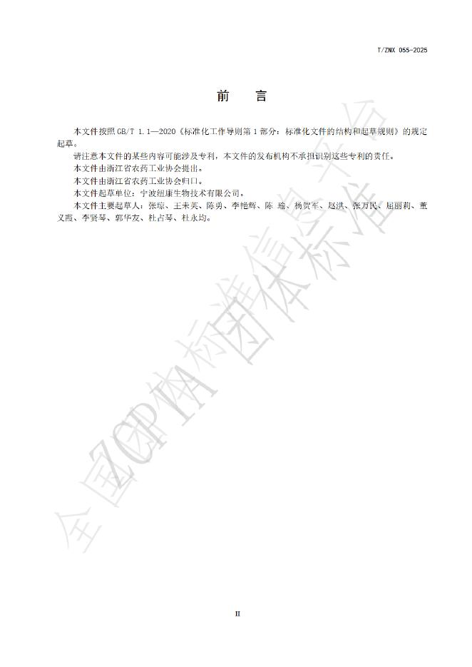 T/ZNX 055-2025 标准预览