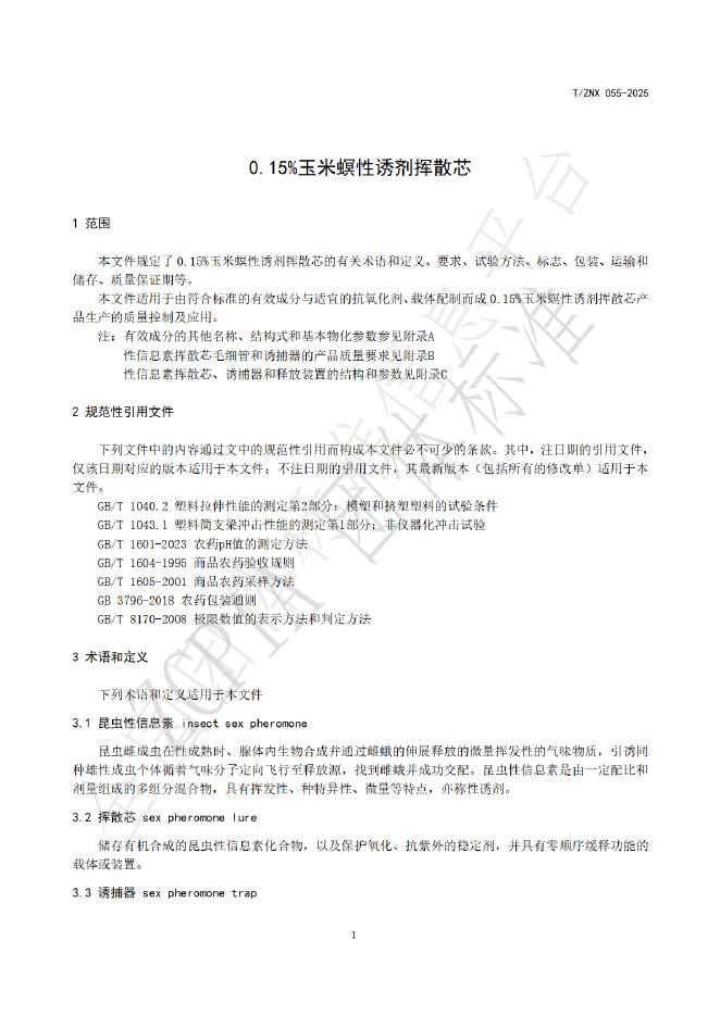 T/ZNX 055-2025 标准预览