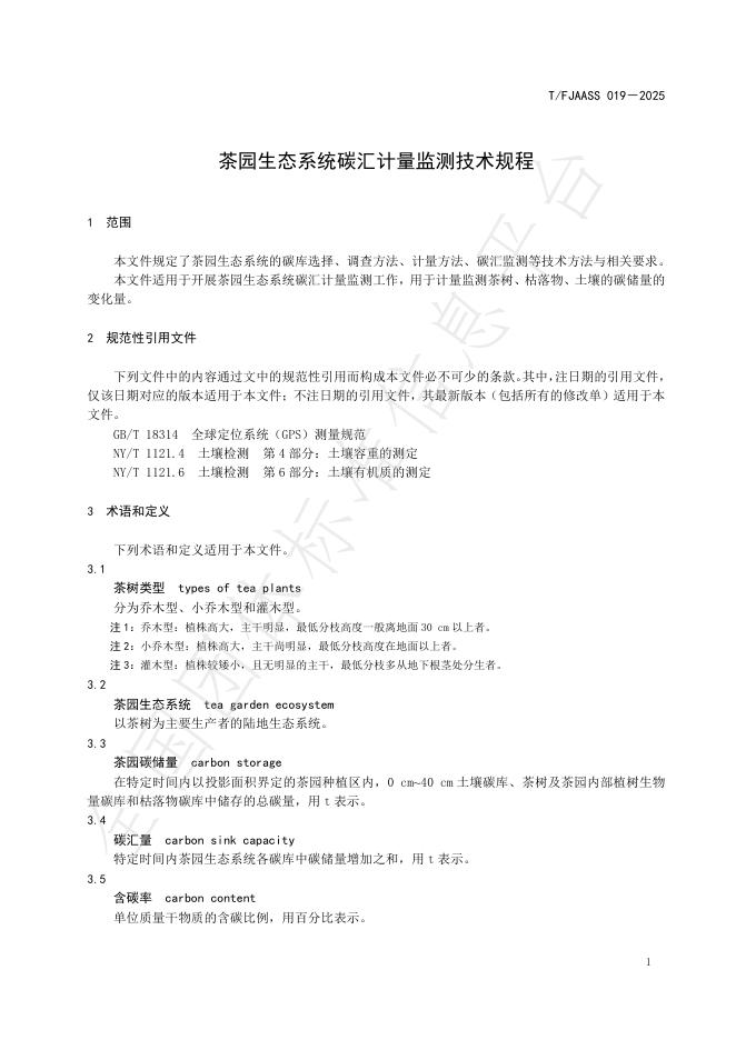T/FJAASS 019-2025 标准预览