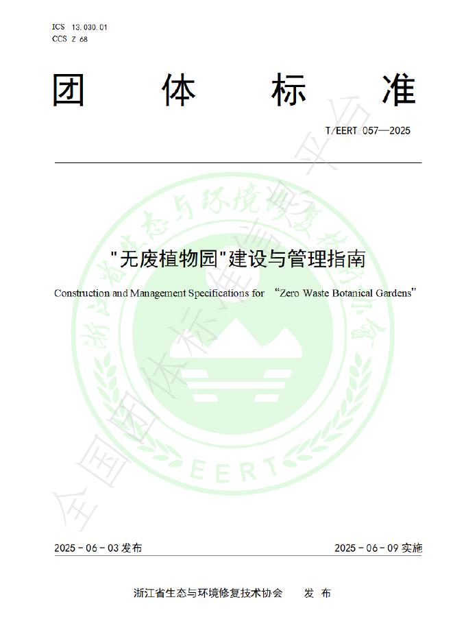T/EERT 057-2025 标准预览