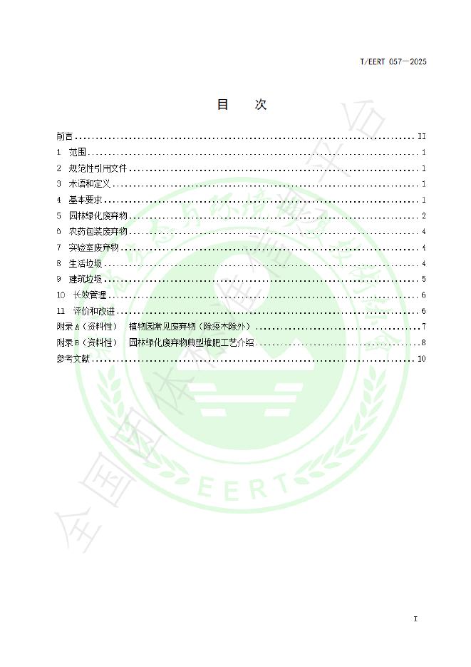 T/EERT 057-2025 标准预览